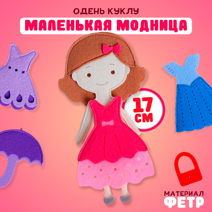Игровой набор «Одень куклу. Маленькая модница», из фетра, 17 см - Фото 1