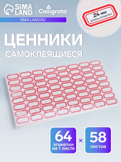 Набор 60 листов ценники самоклеящиеся, 14×24 мм, 64 штуки на 1 листе