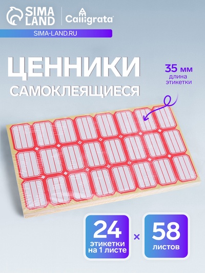 Набор 58 листов: ценники самоклеящиеся, 24×35 мм, 24 штуки на 1 листе