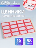 Набор 58 листов: ценники самоклеящиеся, 26×48 мм, 16 штук на 1 листе - Фото 1