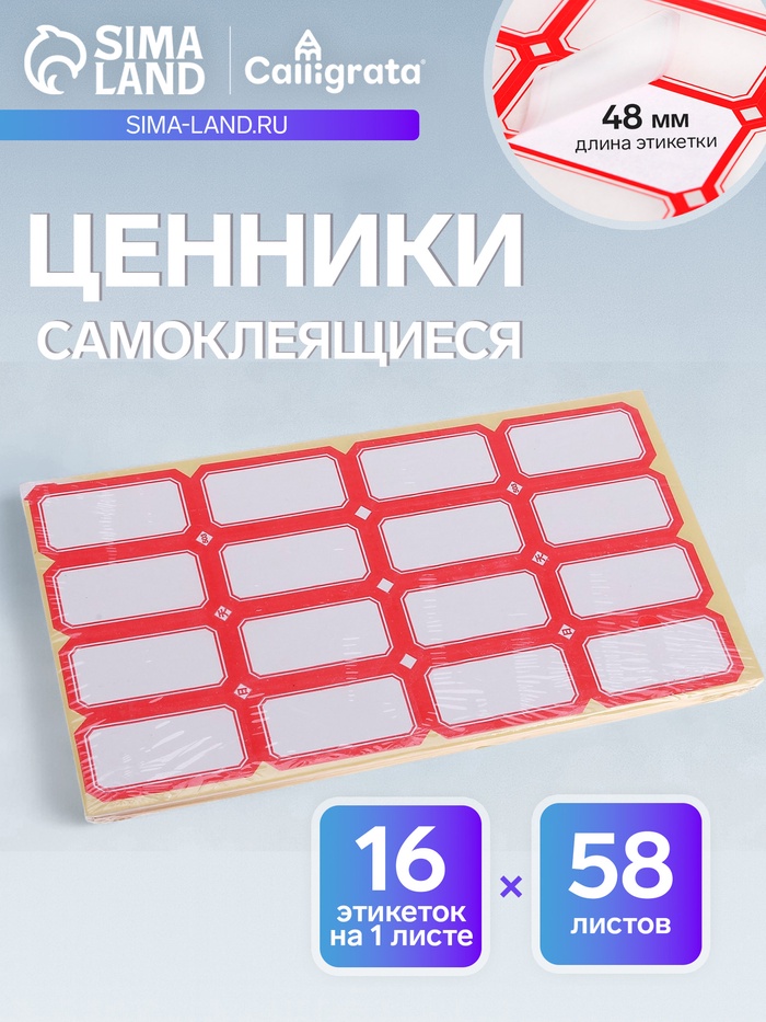 Набор 58 листов: ценники самоклеящиеся, 26×48 мм, 16 штук на 1 листе - Фото 1