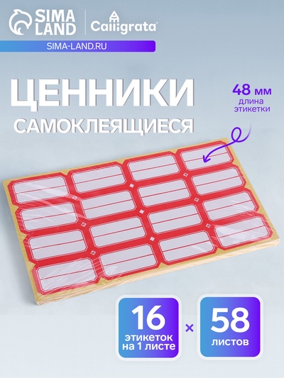 Набор 58 листов: ценники самоклеящиеся, 26×48 мм, 16 штук на 1 листе