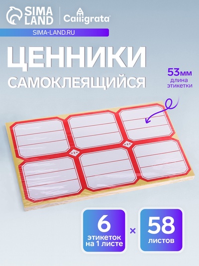 Набор 58 листов: ценники самоклеящиеся, 53×65 мм, 6 штук на 1 листе