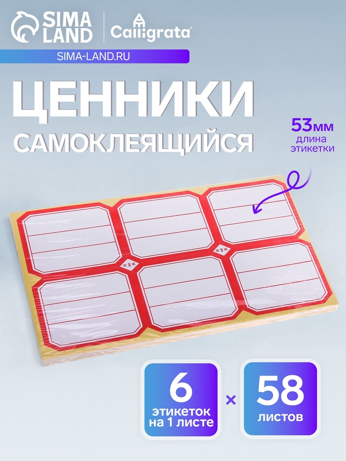 Набор 58 листов: ценники самоклеящиеся, 53×65 мм, 6 штук на 1 листе - Фото 1