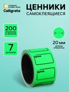Набор из 7 роликов, в 1 ролике 200 штук, ценники самоклеящиеся, 20×30 мм, зелёный - Фото 1