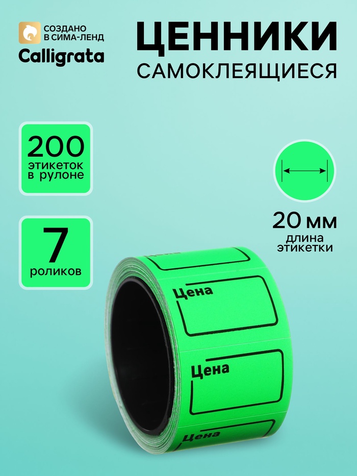 Набор из 7 роликов, в 1 ролике 200 штук, ценники самоклеящиеся, 20×30 мм, зелёный - Фото 1