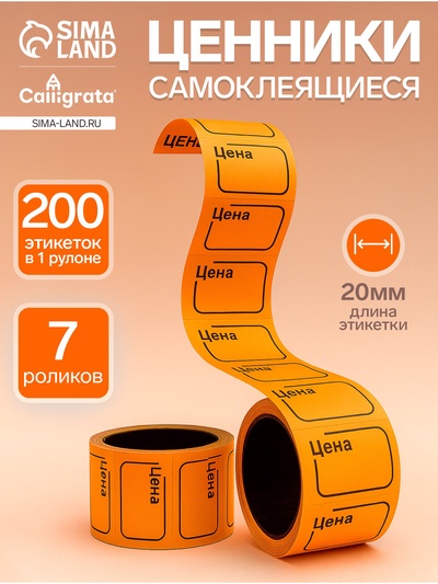 Набор из 7 роликов, в 1 ролике 200 штук, ценники самоклеящиеся, 20×30 мм, оранжевый