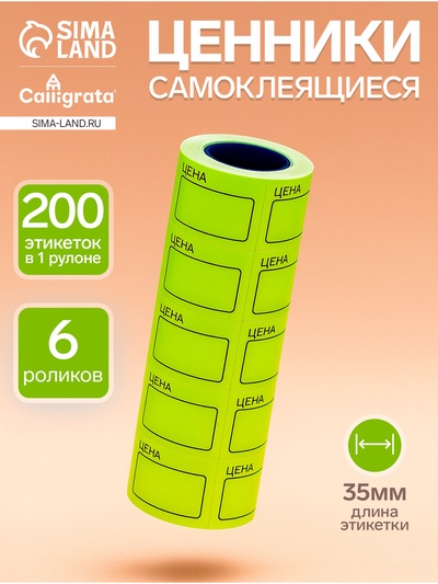 Набор из 6 роликов, в 1 ролике 200 штук, ценники самоклеящиеся, 35 х 50 мм, жёлтые