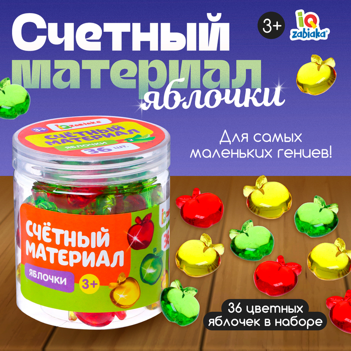 Счётный материал «Яблочки», 36 шт. - Фото 1