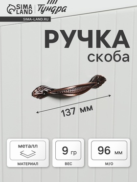 Ручка-скоба мебельная ТУНДРА PC176, м/о 96 мм, цвет медь