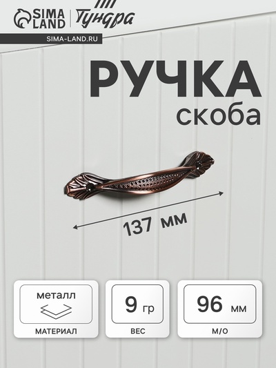 Ручка-скоба мебельная ТУНДРА PC176, м/о 96 мм, цвет медь