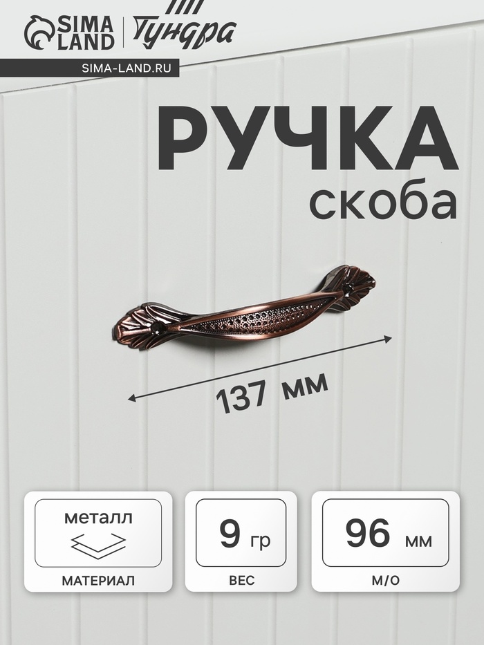 Ручка-скоба мебельная ТУНДРА PC176, м/о 96 мм, цвет медь - Фото 1