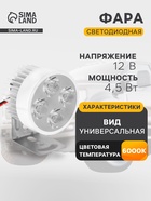 Фара светодиодная для мототехники, 4 LED, IP65, 4.5 Вт, направленный свет - Фото 1