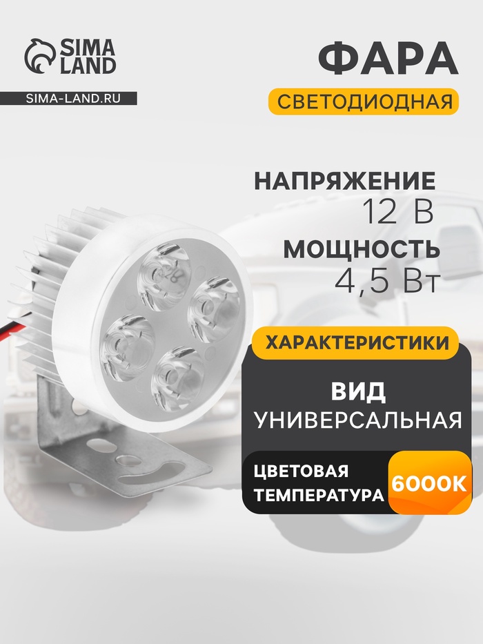 Фара светодиодная для мототехники, 4 LED, IP65, 4.5 Вт, направленный свет - Фото 1