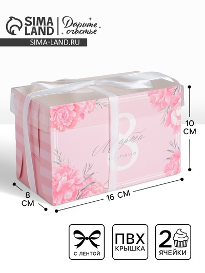 Коробка для капкейков, кондитерская упаковка, 2 ячейки «Поздравляю с 8 марта», 16×8×10 см