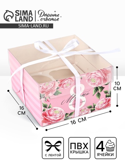Коробка для капкейков, кондитерская упаковка, 4 ячейки «Поздравляю с 8 марта», 16×16×10 см