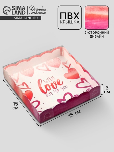 Коробка для печенья, кондитерская упаковка с пластиковой крышкой, With love, 15×15×3 см