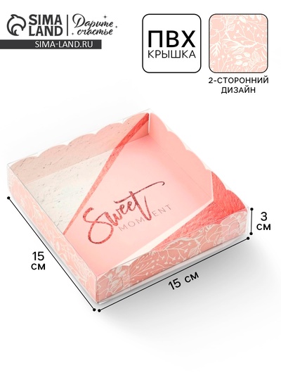 Коробка для печенья, кондитерская упаковка с пластиковой крышкой, Sweet moment, 15×15×3 см