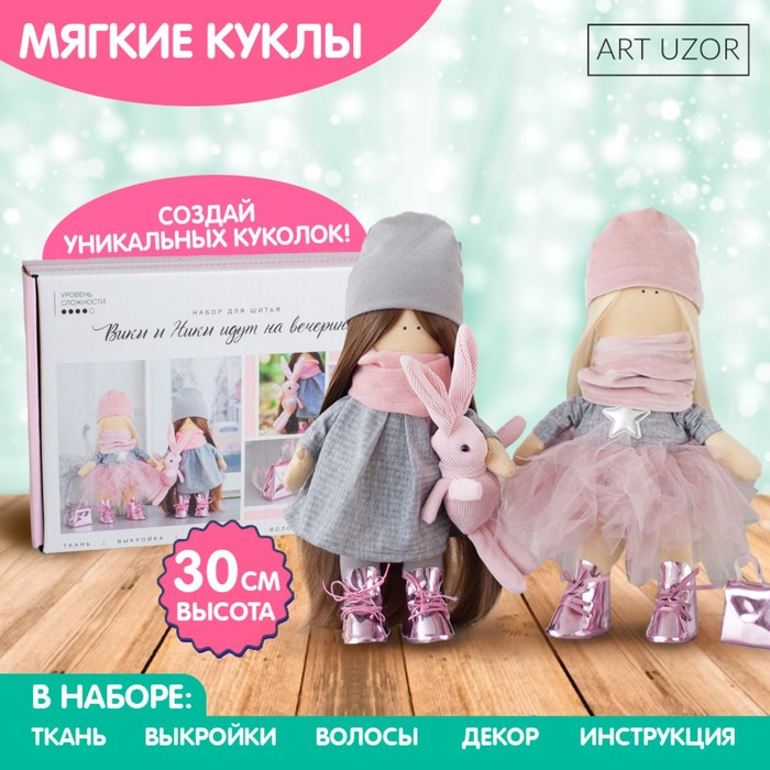 Набор для шитья. Интерьерные куклы «Подружки Вики и Ники- на праздник», 30 см