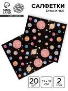 Салфетки бумажные «Космос», набор 20 шт., 33×33 см - Фото 1