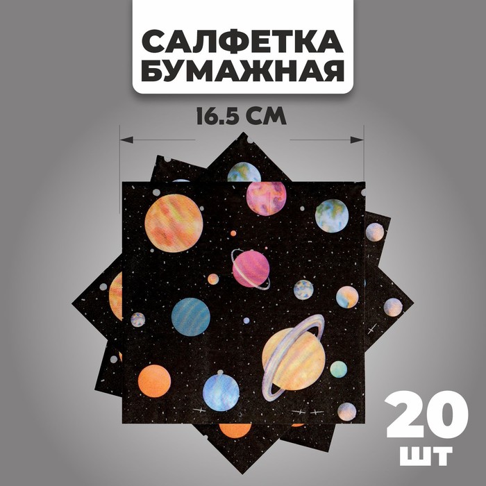 Салфетки бумажные «Космос», набор 20 шт., 33х33 см - Фото 1