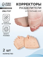 Корректоры - разделители для пальцев ног, на манжете, дышащие, 4 разделителя, силиконовые, 8×7 см, пара, бежевые - Фото 1