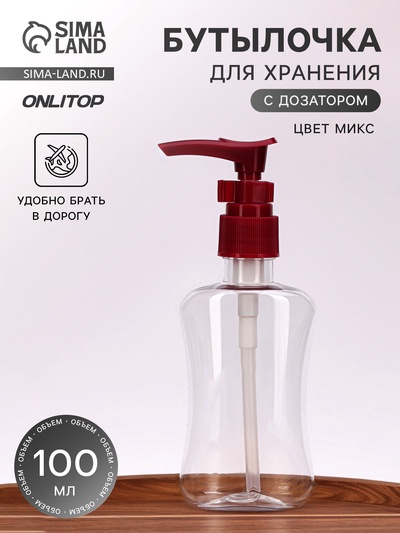Бутылочка для хранения, с дозатором, 100 мл, МИКС