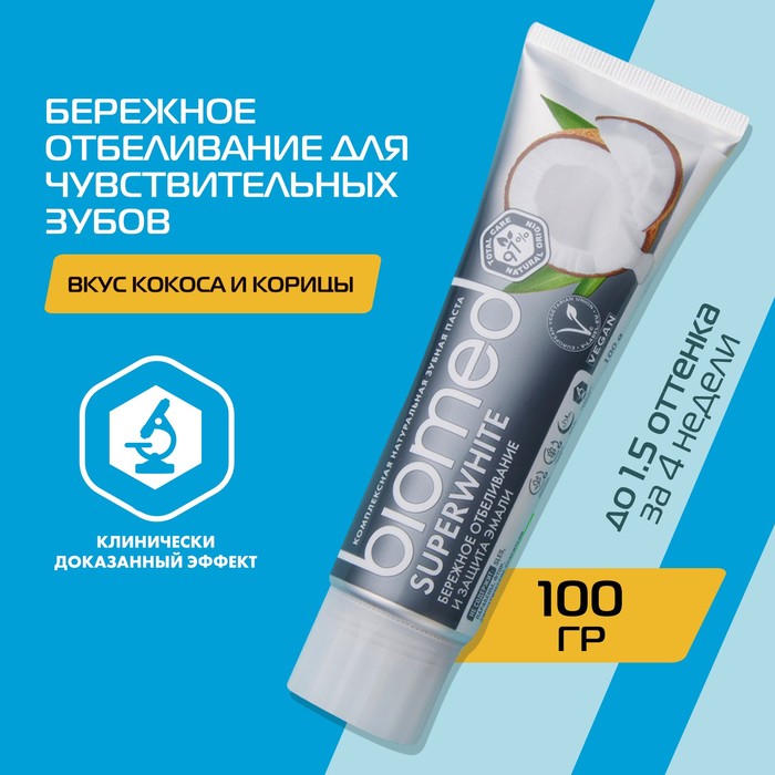 Зубная паста Biomed Superwhite, 100 г - Фото 1