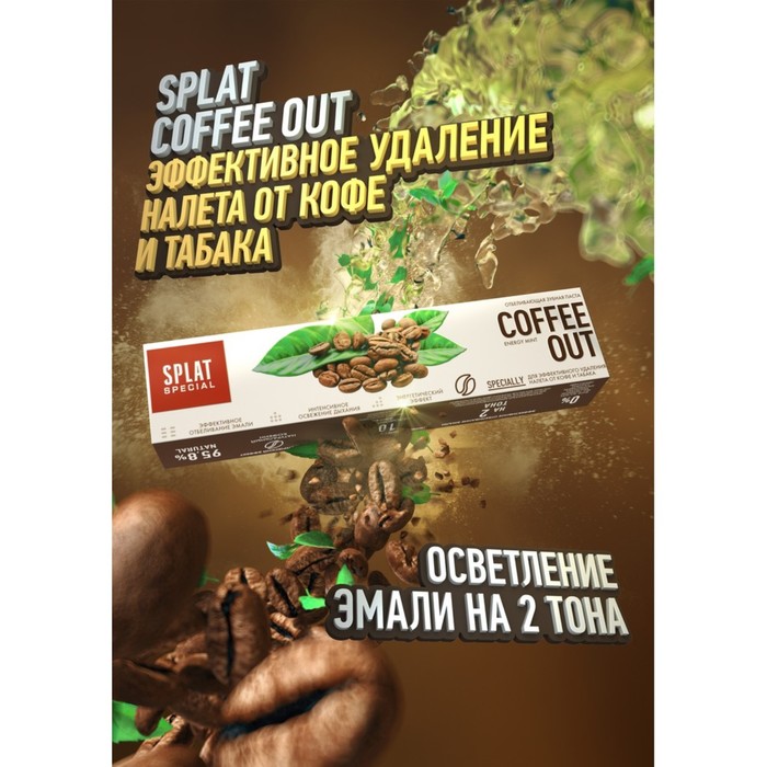 Зубная паста Splat Special Coffee Out, 75 мл - Фото 1