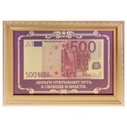 Купюра в рамке 500 евро "Деньги открывают путь к свободе и власти" - Фото 1