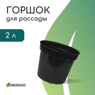 Горшок для рассады, 2 л, d=17.5 см, h=13 см, пластик, чёрный, Greengo