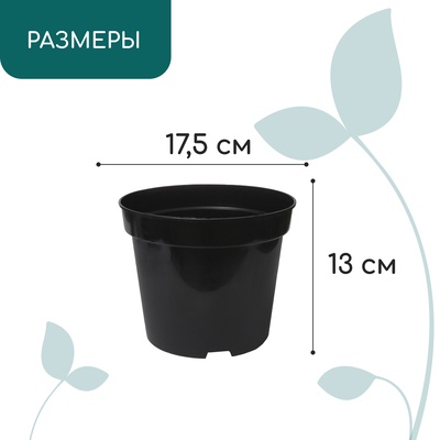 Горшок для рассады, 2 л, d=17.5 см, h=13 см, пластик, чёрный, Greengo
