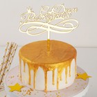Топпер для торта «С Днём Рождения», 15×13,5 см - фото 6283357