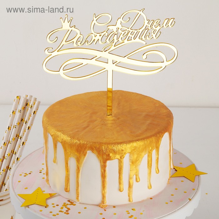 

Топпер для торта «С Днём Рождения», 15×13,5 см, цвет золотой