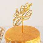 Топпер для торта «С Днём Рождения», 15×13,5 см - фото 6283358