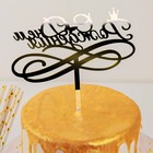 Топпер для торта «С Днём Рождения», 15×13,5 см - фото 6283359