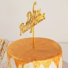 Топпер для торта «С Днём Рождения», 14×15 см - фото 7426581