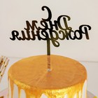 Топпер для торта «С Днём Рождения», 14×15 см, золотистый - Фото 3