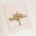 Топпер для торта «С Днём Рождения», 14×15 см, золотистый - Фото 4