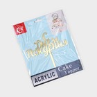 Топпер для торта «С Днём Рождения», 14×15 см, золотистый - Фото 5