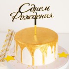 Топпер для торта «С Днём Рождения», 15×13.5 см, золотистый - Фото 1