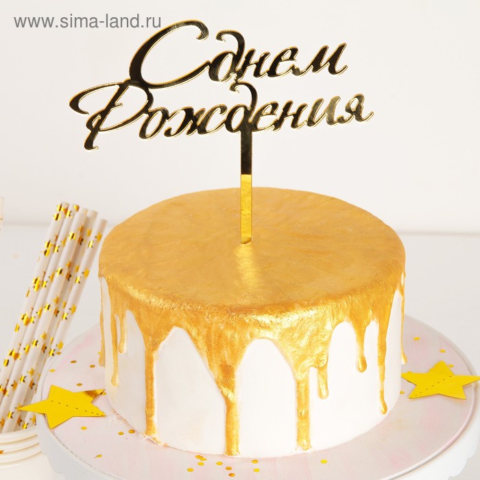Топпер для торта «С Днём Рождения», 15×13.5 см, золотистый - Фото 1