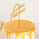 Топпер для торта «С Днём Рождения», 15×13,5 см, цвет золотой - Фото 2