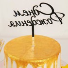 Топпер для торта «С Днём Рождения», 15×13.5 см, золотистый - Фото 3