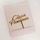 Топпер для торта «С Днём Рождения», 15×13.5 см, золотистый - Фото 4
