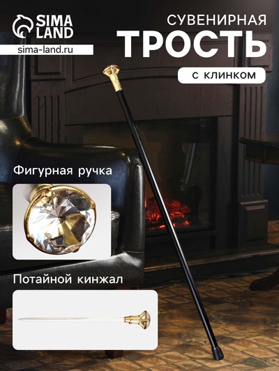 Сувенирная трость с клинком 30 см, набалдашник: кристалл