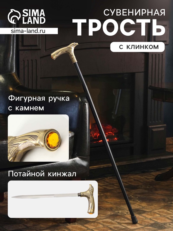 Сувенирная трость с кинжалом, клинок 31 см, рукоять: орел - Фото 1