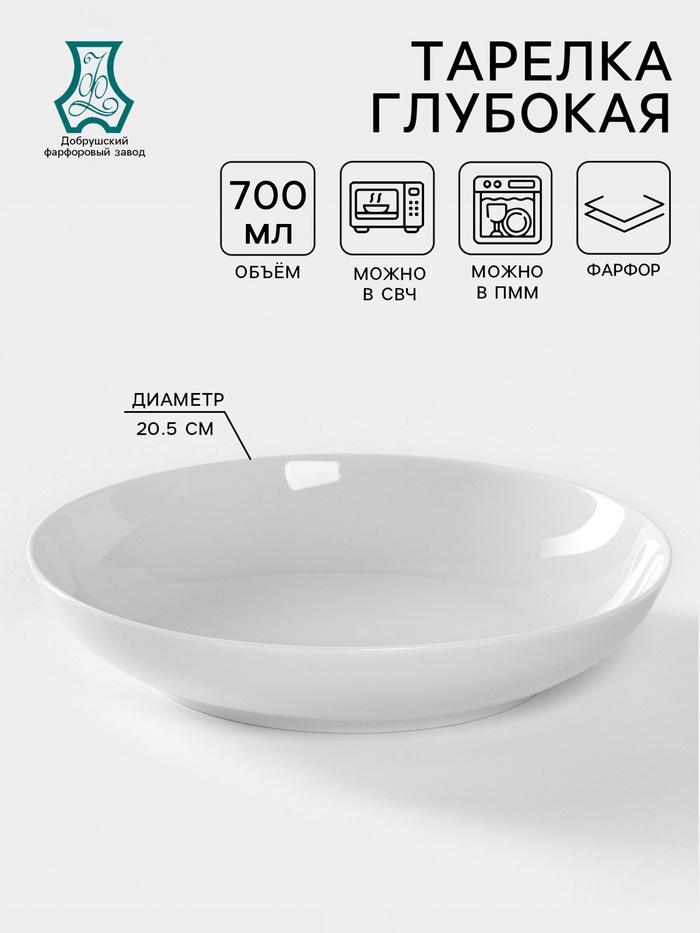 Тарелка глубокая Добрушский завод «Универсал», 700 мл, d=20.5 см, фарфор, белая - Фото 1