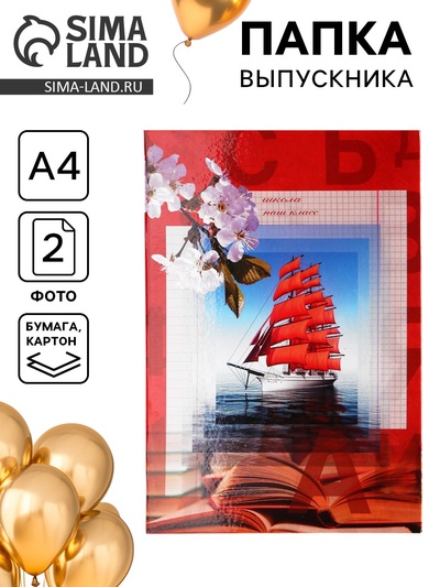 Папка адресная «Выпускной», А4