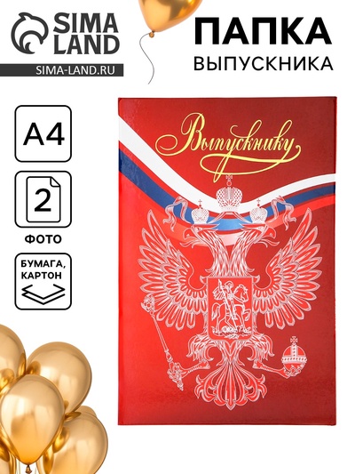 Папка адресная на выпускной «Выпускнику» тиснение, А4